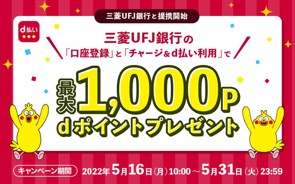 d払いが三菱UFJ銀行の口座登録／チャージに対応