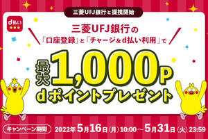 d払い、三菱UFJ銀行口座からのチャージに対応 - 最大1,000ポイント進呈