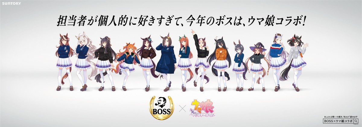 ウマ娘』×「BOSS」コラボで加速スキル付きボスジャンが当たる！ | マイナビニュース