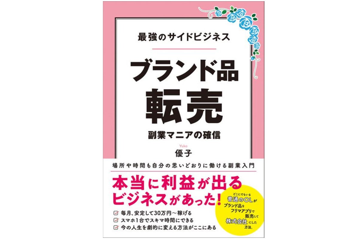 始め方や稼ぎ方を紹介!「最強のサイドビジネス ブランド品転売