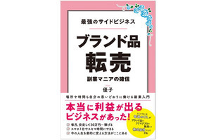 始め方や稼ぎ方を紹介!「最強のサイドビジネス ブランド品転売」