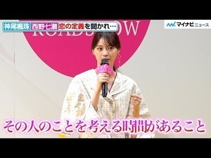 西野七瀬、恋とは「会ってなくても…」神尾楓珠は恋を見失う!?