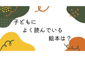 「子どもによく読んでいる絵本」1位はあのベストセラー!