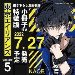 「東京エイリアンズ」5巻特装版に描き下ろしマンガ入り小冊子