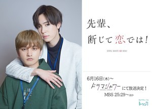 内藤秀一郎×瀬戸利樹、仮面ライダー俳優がBLドラマでW主演『先輩、断じて恋では！』