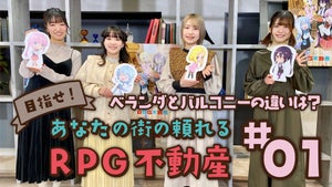 TVアニメ『RPG不動産』、メインキャスト4名によるスペシャル動画企画を公開