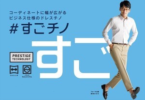 縦の折り目で”きちんと感”を演出! 洋服の青山から洗える「すごチノ」登場