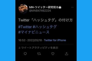 Twitter「ハッシュタグ」の付け方、反映されないときの注意点