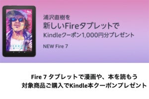 新Fire 7購入で、1,000円分Kindle本クーポンプレゼント