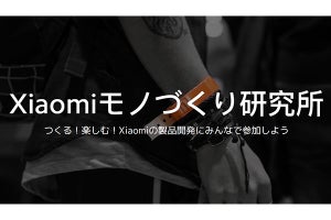 日本のユーザーと製品開発に取り組む「Xiaomiモノづくり研究所」を開始 - シャオミ「Redmi Note 11 Pro 5G」説明会