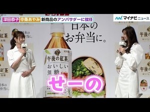 深田恭子＆中条あやみ、目を見合わせて息ぴったり！”もぐもぐ”シーンも