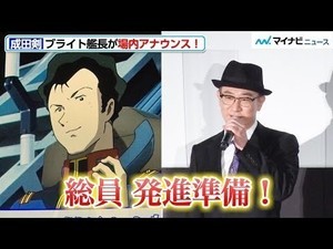 【ファン垂涎】“ブライト艦長”成田剣が場内アナウンス！ニクイ演出にファンも持ち場につく！？