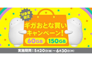 povo2.0、データトッピングを買うと最大30GBもらえる「ギガおとな買いキャンペーン」