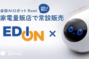 会話AIロボット「Romi」、家電量販店で常設販売 - エディオン4店舗から順次拡大
