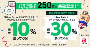 最大30%還元! PayPayでUber Eatsキャンペーン