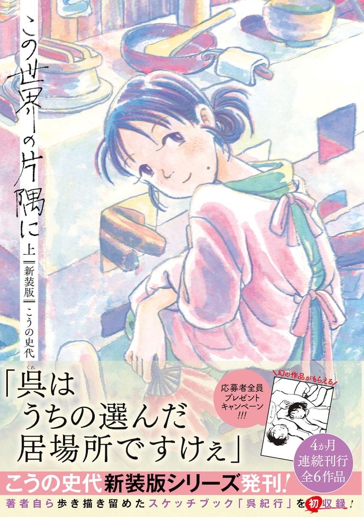 こうの史代「この世界の片隅に」新装版、スケッチブック「呉紀行」を初収録 | マイナビニュース