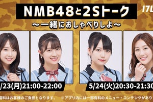 NMB48、新配信企画5.23スタート　初回は安部若菜&加藤夕夏が“2Sトーク”