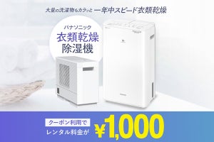 パナソニック、衣類乾燥除湿機を2週間1,000円で試せるキャンペーン