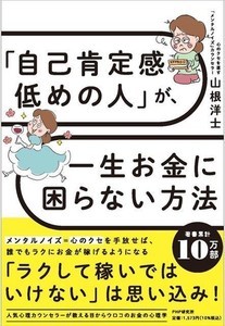 “ラクして稼いではいけない”は思い込み!『「自己肯定感低めの人」が、一生お金に困らない方法』