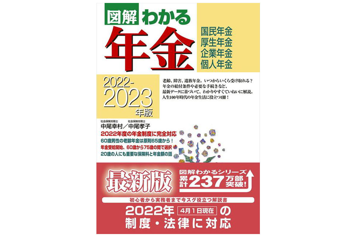 2022年度の年金制度に完全対応! 「図解わかる年金」