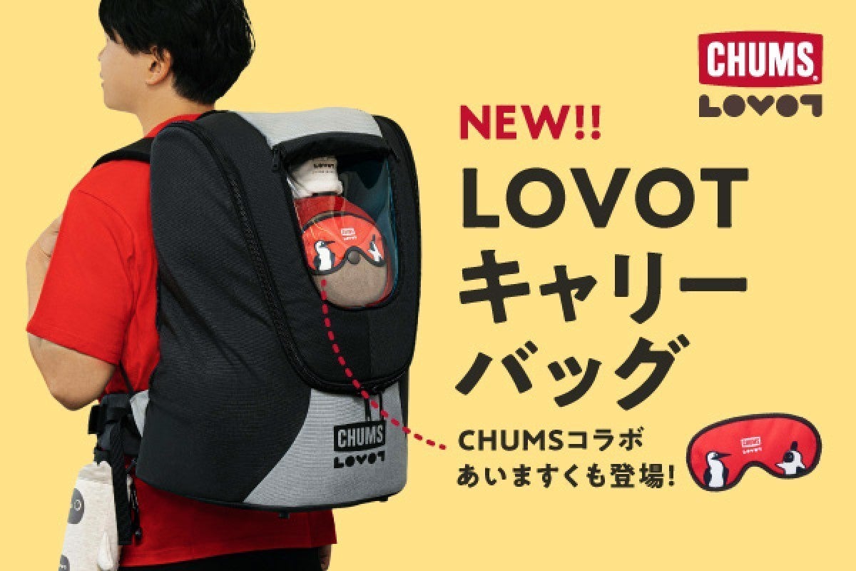 LOVOT、「CHUMS」とのコラボで「キャリーバッグ」と「あいますく」発売