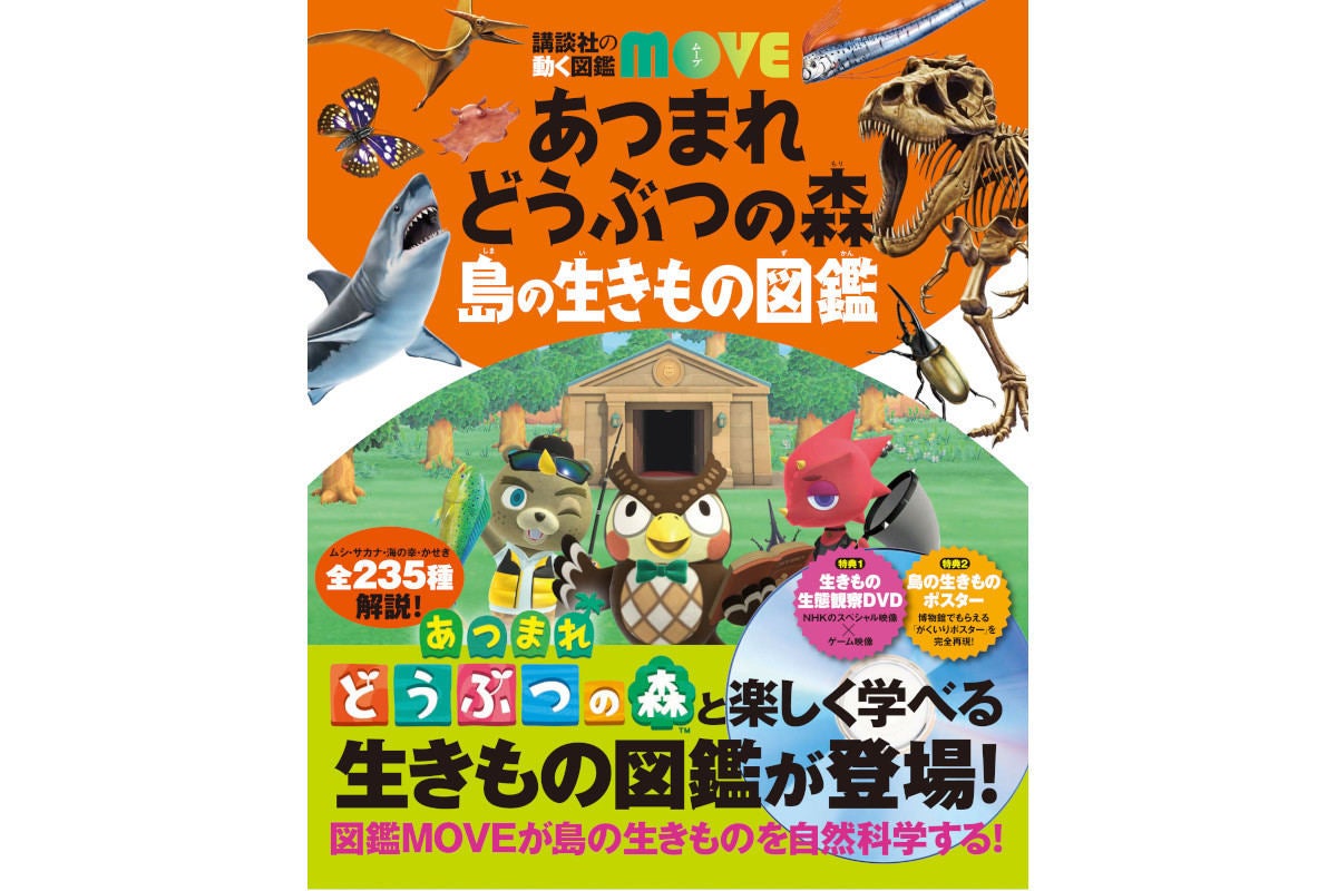 中身は本格動物図鑑！ 「あつ森」生物の生態を解説する講談社図鑑の