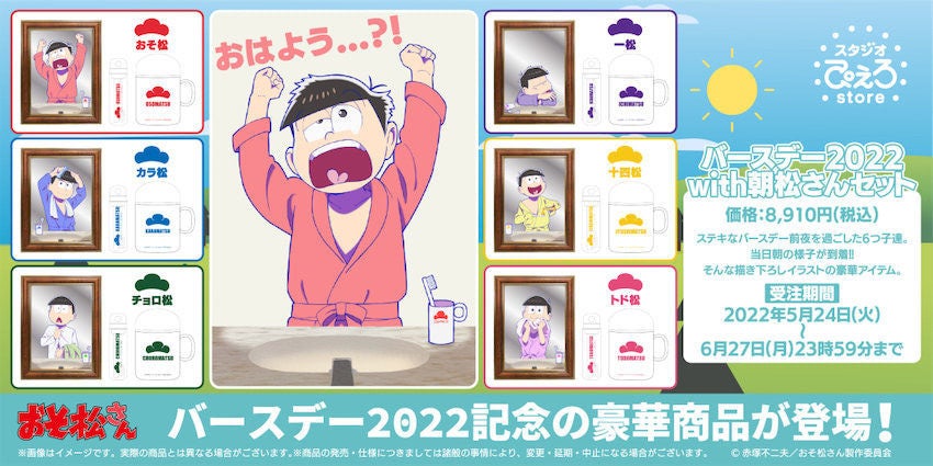 おそ松さん 5月24日は6つ子の誕生日 記念商品でお祝い マイナビニュース