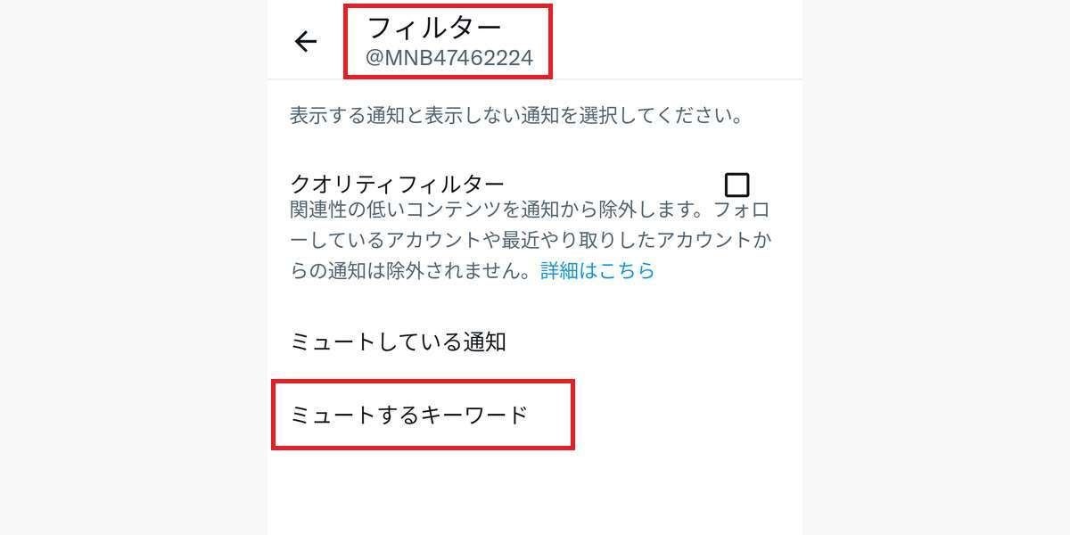 Twitterの通知、「ミュートするキーワード」の設定方法-1