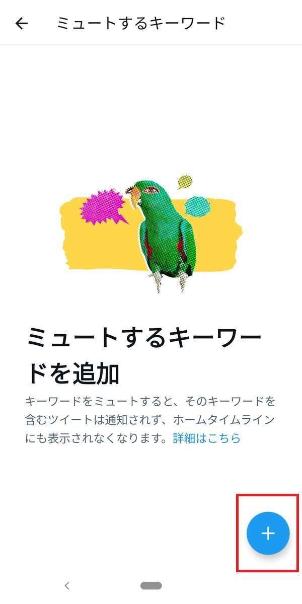 Twitterの通知、「ミュートするキーワード」の設定方法-2