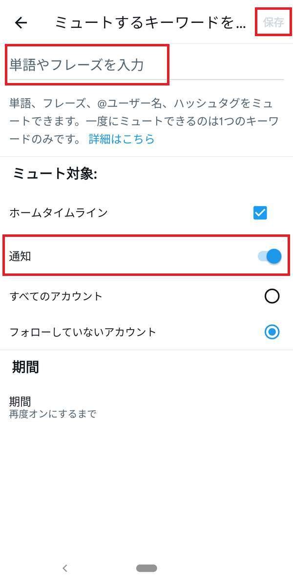 Twitterの通知、「ミュートするキーワード」の設定方法-3