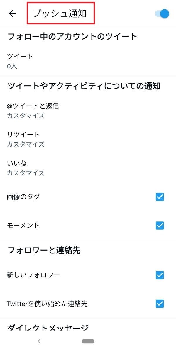 Android版Twitterアプリの「プッシュ通知」設定画面