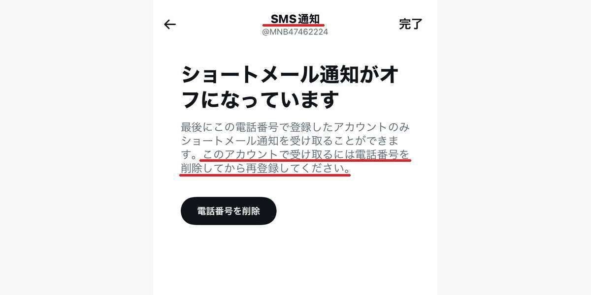 Twitter「SMS通知」の設定