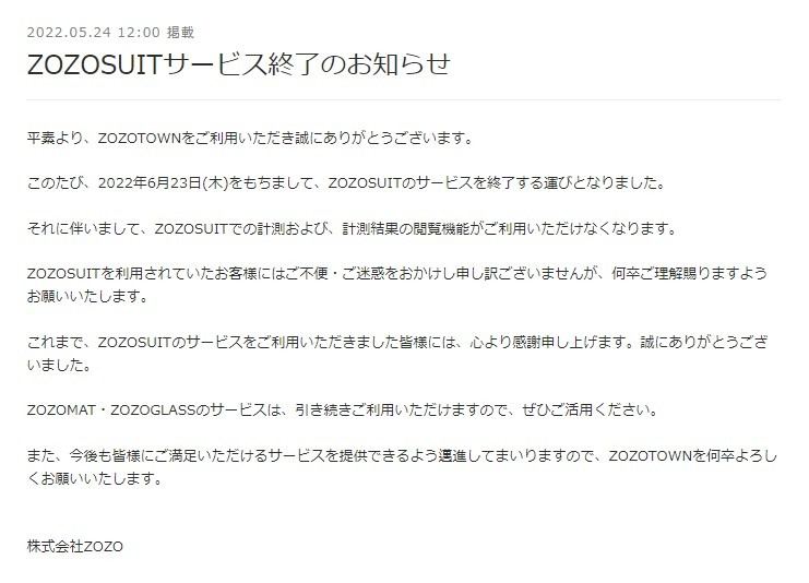 ZOZOSUITのサービス終了は、ZOZOTOWN内にて告知された