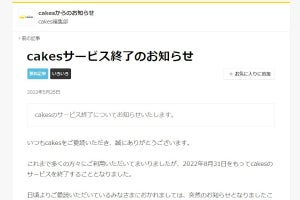 コンテンツ配信サイト「cakes」、8月31日に閉鎖