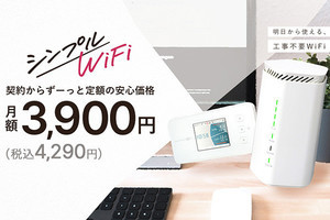 端末無料／随時解約可能、月間利用量制限なしのWi-Fiサービス「シンプルWiFi」