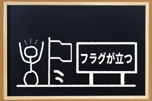 フラグとは? フラグ回収･フラグを立てるの意味って? 使い方もわかりやすく解説