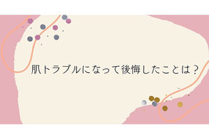 「肌トラブルになって後悔したこと」1位は? - 2位「化粧を落とさず寝る」、3位「保湿をしない」