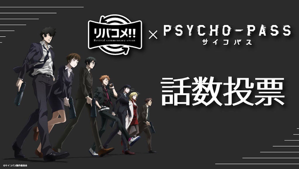 Psycho Pass イベントが開催決定 狡噛 関智一 宜野座 野島健児からの裏話も マイナビニュース