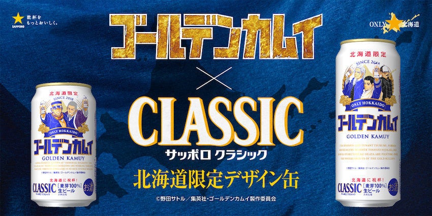 サッポロビール ゴールデンカムイ缶 第5弾 飯ごう型つまみ皿も マイナビニュース