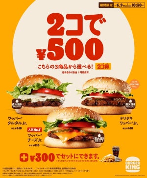 【バーガー2コで500円!】バーガーキング、「2コ得(ニコトク)」キャンペーン開催!