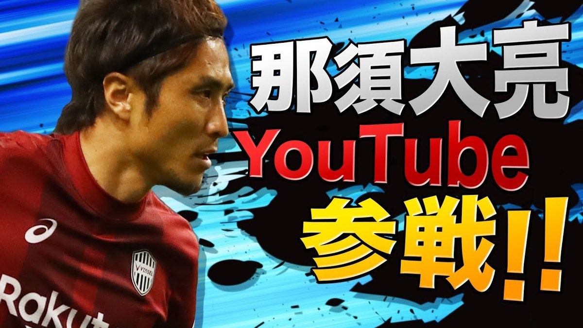 元jリーガー那須大亮氏 現役選手からどうやって人気youtuberに マイナビニュース