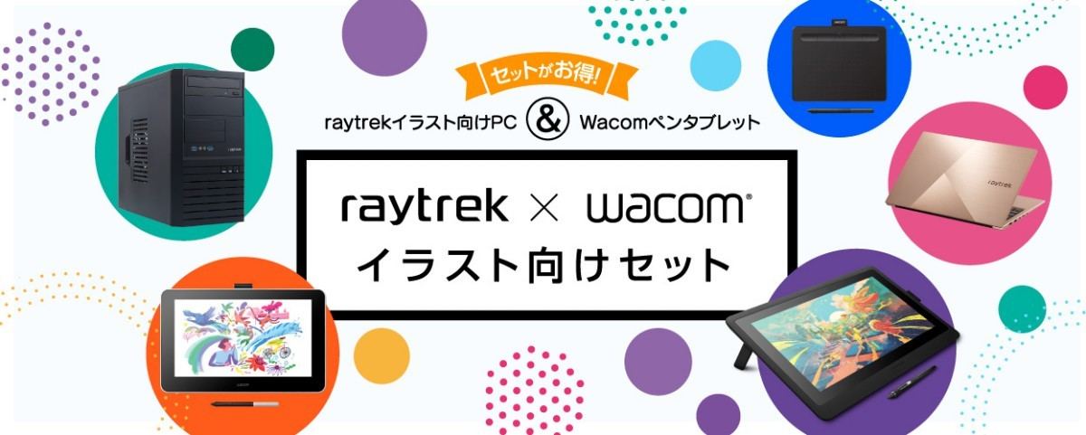 raytrek、イラスト向けPCとワコムペンタブレットのセットモデルを発売