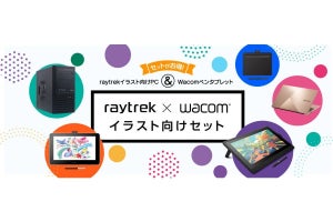 raytrek、イラスト向けPCとワコムペンタブレットのセットモデルを発売