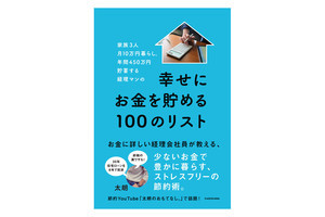 節約系YouTubeが解説!『家族3人月10万円暮らし。年間450万円貯蓄する経理マンの幸せにお金を貯める100のリスト』