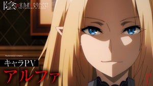 TVアニメ『陰の実力者になりたくて！』、キャラクターPV「アルファ編」公開