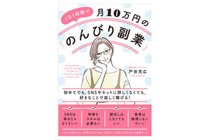 好きなことで楽しく稼ぐ方法とは?『1日1時間で月10万円の「のんびり副業」 』発売