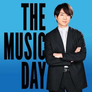 『THE MUSIC DAY』3年ぶり有観客開催　櫻井翔「熱が温度をもって各家庭に届く」