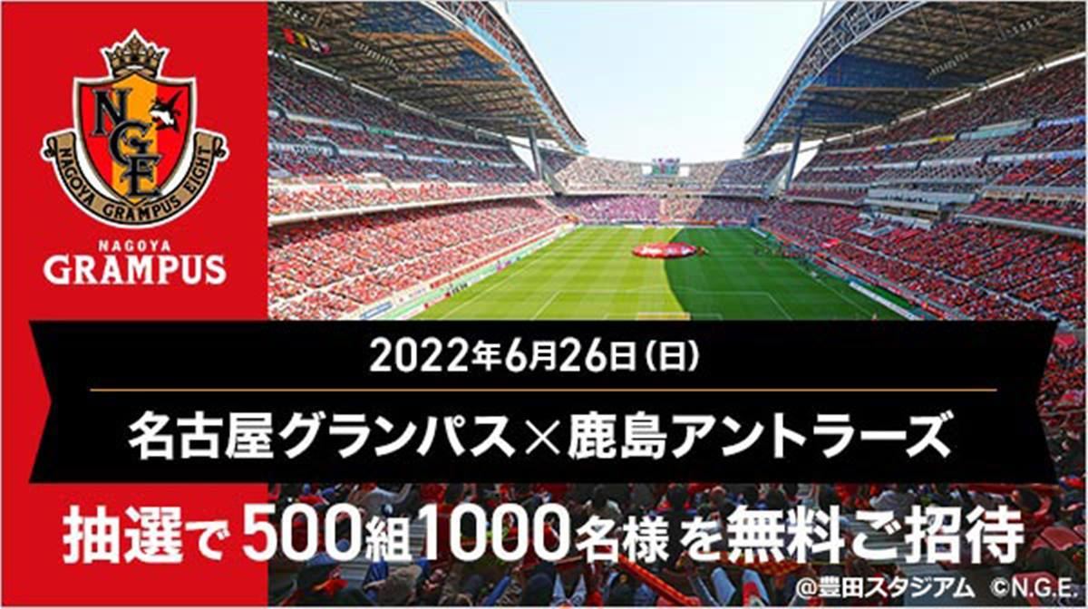 Jリーグ 名古屋 鹿島 チケット Auスマプレで500組1 000名にプレゼント マイナビニュース