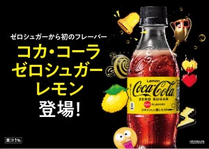 「コカ・コーラ ゼロ」初のフレーバー、「コカ・コーラ ゼロシュガーレモン」発売
