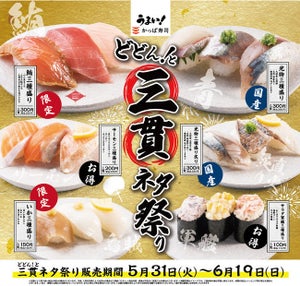 【三貫100円から味わえる】かっぱ寿司、「どどん!と三貫ネタ祭り」開催